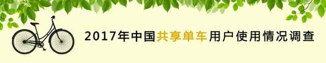 2017年共享单车用户使用情况调查送10-50元手机话费奖励