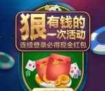 腾讯天天德州狠有钱app手游登录送2-7元微信红包奖励