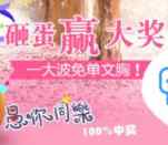古今愚人节注册会员砸金蛋抽奖送1-10元微信红包奖励