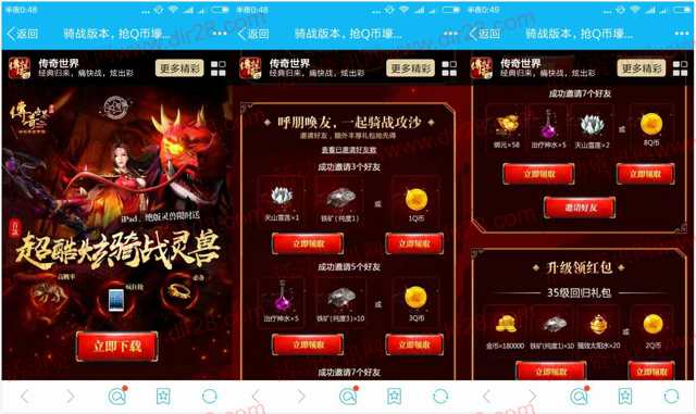 传奇世界骑战版本app手游邀友登录送1-29个Q币奖励