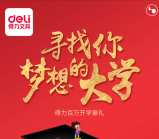 得力文具考试遇金榜题名抽奖送最少1元微信红包奖励