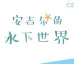 安吉尔愚人节水下世界抽奖送总额10万元微信红包奖励