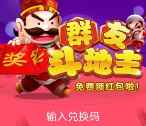 群友斗地主app手游试玩对局送2-20元微信红包奖励
