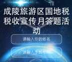 成陵地税分局学税法答题抽奖送最少1元微信红包奖励