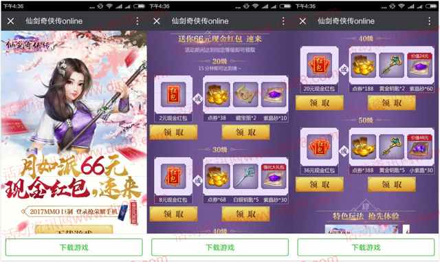 仙剑奇侠传林月如app手游试玩送2-66元微信红包奖励