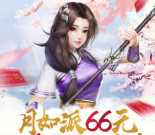 仙剑奇侠传林月如app手游试玩送2-66元微信红包奖励