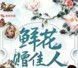 热血传奇鲜花佳人app手游试玩送2-8元微信红包奖励