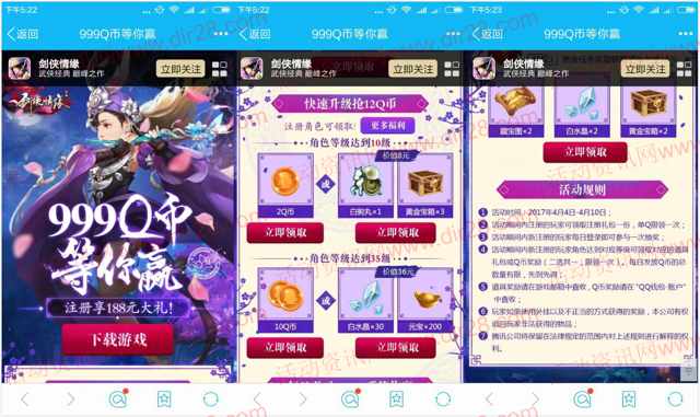 剑侠情缘四月新一期app手游试玩送2-12个Q币奖励