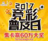 重庆彩市竞彩普及日集卡送总额35万元微信红包奖励