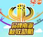 南海普法税收助航答题抽奖送1-5元微信红包奖励 含所有答案