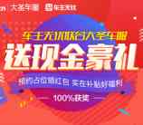 车主无忧联合大圣车服预约送总额15万元微信红包奖励