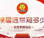 玉环普法选举知多少答题抽奖送1-100元微信红包奖励