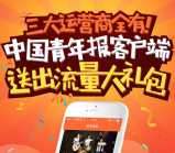 中国青年报app客户端下载注册送100M手机流量奖励