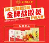 同仁堂阿胶投熬胶员评选抽奖送最少1元微信红包奖励