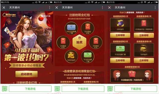 天天德州新手福利app手游登录送2-7元微信红包奖励