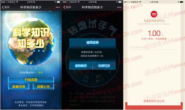 科普丰台科学知识有奖答题抽奖送最少1元微信红包奖励