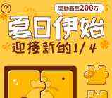 天天基金夏日伊始拼图注册体验活期送13元现金奖励