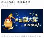 优秀USHOW砸金蛋抽奖送爱奇艺会员，店铺优惠券等