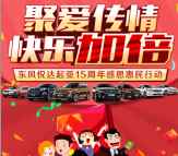 东风悦达起亚感恩15年翻牌送最少1元微信红包奖励