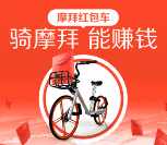 摩拜疯狂红包周骑10分钟送1-700元现金奖励可提现