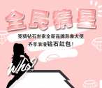 钻石世家竞猜钻石小姐抽奖送最少1元微信红包奖励