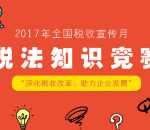 阜阳国税税法知识竞赛答题抽送1-10元微信红包奖励