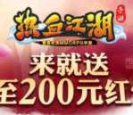 360游戏大厅热血江湖手游登录送1-200元现金奖励