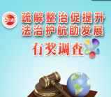 法治东城疏解整治调查抽奖送最少1元微信红包奖励