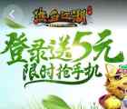 360弹窗下载热血江湖手游送1.5-100元现金红包奖励