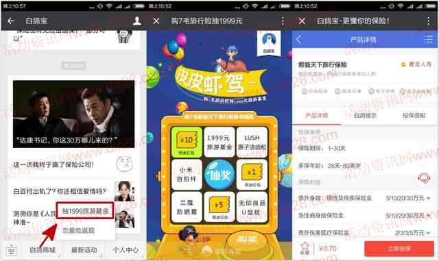 白鸽宝支付0.7元旅行险抽奖送1-10元微信红包奖励