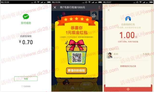 白鸽宝支付0.7元旅行险抽奖送1-10元微信红包奖励