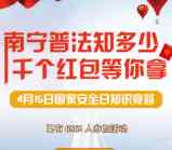 南宁普法在线知多少答题抽奖送1-5元微信红包奖励