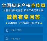 张家港科技知识产权答题抽奖送5-10元手机话费奖励