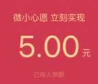 QQ微粒贷微小心愿送5元QQ现金红包奖励 限部分用户