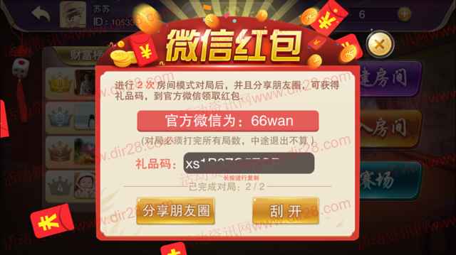 66麻将app手游对局8局刮刮卡送8.8元微信红包奖励