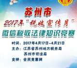 苏州普法每天2波税收答题抽奖送最少1元微信红包奖励
