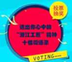 浙工之家精神十佳语录投票抽奖送2-10元微信红包奖励