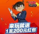 360游戏大厅名侦探柯南手游登录送1-200元现金奖励