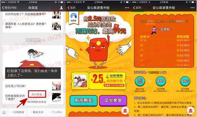白鸽宝支付2.5元意外险抽奖送2.5-99元微信红包奖励
