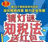 桐梓税务关注猜税法灯谜抽奖送1-66元微信红包奖励
