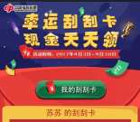 吉林福彩关注幸运刮刮卡抽奖送1-20元微信红包奖励