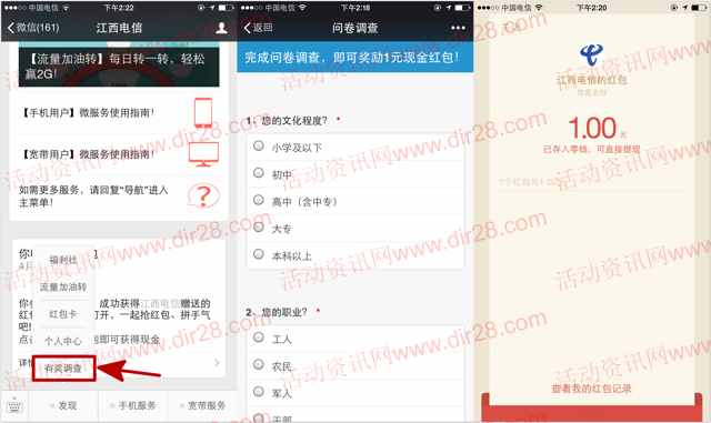 江西电信关注问卷调查抽奖送最少1元微信红包奖励