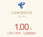 江西电信关注问卷调查抽奖送最少1元微信红包奖励