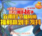 湖南伍子醉食品插杨柳抽奖送最少1元微信红包奖励