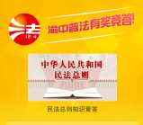 渝中普法民法总则竞答抽奖送最少1元微信红包奖励