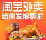 淘宝外卖饿货召集令新用户送10-30元无限制粮票奖励