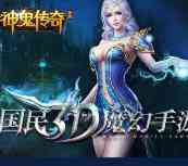 当乐下载神鬼传奇app手游试玩送2元微信红包奖励
