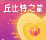 海力生命原液丘比特之剑抽奖送最少1元微信红包奖励