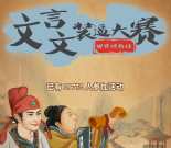 选师无忧文言文装逼答题抽奖送1-30元微信红包奖励