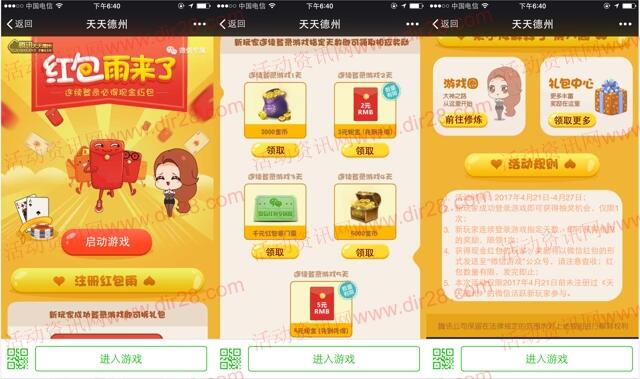 天天德州新一期app手游登录送2-7元微信红包奖励